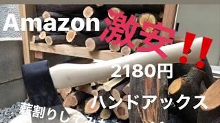 Amazon 激安 ハンドアックス(手斧) 買って薪割りしてみた。