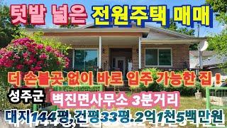 [2084] 성주전원주택매매,성주시골집매매,성주군벽진면전원주택매매, 대지 144평, 건평 33평, 매매가 2억1천5백만원