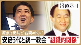 安倍3代と統一教会　半世紀余りの“組織的関係”の原点　「信者が40人いれば1人当選させられる」【報道の日2024】