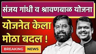  महायुती सत्तेत येताच | संजय गांधी निराधार योजनेत 3 मोठे बदल | Sanjay Gandhi Niradhar Yojana News