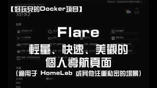 【好玩儿的Docker项目】10分钟搭建一个轻量、快速、美观的个人导航页面——Flare | 咕咕鸽玩服务器