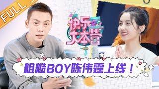 【ENG SUB】《快乐大本营》20191221期：粗糙男陈伟霆孩意外翻车？郭麒麟惊艳文案爆笑全场！ Happy Camp【湖南卫视官方HD】