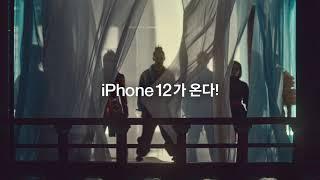 [KT 5G] 드디어 iPhone12가 온다! (티저)