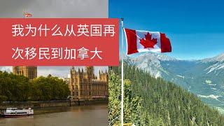 我为什么从英国再次移民到加拿大