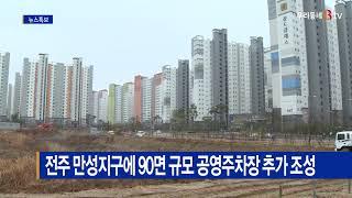 전주 만성지구에 90면 규모 공영주차장 추가 조성