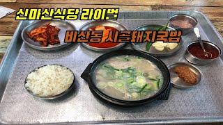 대구맛집 김치가 JOONA맛있는 신마산식당 라이벌 시골돼지국밥