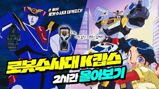30대는 다 안다! 4K로 보는 로봇수사대 K-캅스 몰아보기 다시보기
