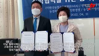 [농경과원예 친환경TV] 한국농업교육협회(KAEA)와 호트팜간 MOU 체결