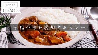 3つのコツでプロの味！激ウマカレーライスの秘密【日本イチ丁寧なレシピ動画】