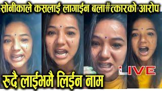 सोनीकाले कसलाई लागाईन बला#त्कारको आरोप ? रुदै लाईभमै लिईन नाम | Sonika Rokaya Live