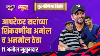 Why is Ramakant Achrekar a Guru, not just a coach? Ask Amol Muzumdar | Sports Katta | Cricket