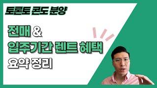  토론토 콘도 분양 l 전매 & 입주 기간 렌트 혜택