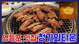 영등포맛집 청기와타운 : 생방송 투데이에도 소개된 맛있는 LA갈비 라갈비 맛집~