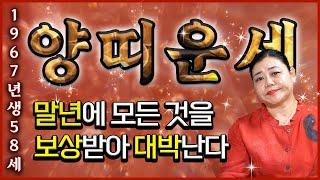 [2024년 하반기 1967년생 58세 양띠운세] 서럽게 흘렸던 눈물 말년에 모든 것을 보상받아 대박나는 58세 양띠의 평생 운세! 이젠 그만 우세요! 엄청난 행운이 곧 찾아옵니다