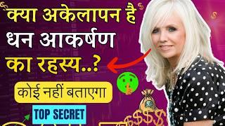  पैसा आकर्षित करने का गुप्त मंत्र - कोई नहीं बताएगा  Rhonda Byrne - Law of attraction Hindi