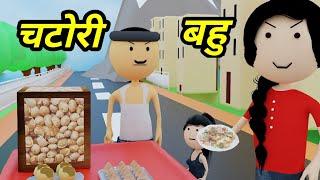 JOKE OF - SAAS AUR CHATORI BAHU ( सास और चटोरी बहु ) - bolta comedy