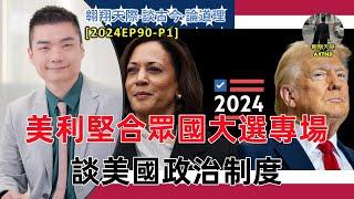 【2024EP90-P1】美利堅大選專場｜談美國政治制度