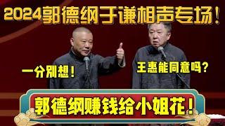 2024郭德纲于谦相声专场！又又又上新包袱啦！郭德纲：赚钱给小姐花！一分别想！| 德云社相声大全 | #郭德纲 #于谦 #岳云鹏 #孙越 #张鹤伦 #郎鹤炎 #高峰 大收录，助眠相声