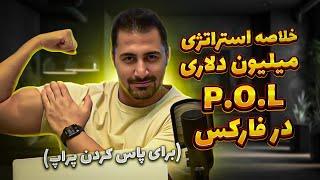 خلاصه استراتژی میلیون دلاری P.O.L در فارکس ( برای پاس کردن پراپ )