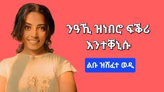 ፍቕሩ ዝቐነሰ ወዲ ዘርእዮም ባህርታት