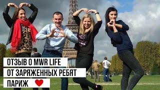 Отзыв о MWR LIFE | Париж | ЗАРЯЖЕННЫЕ РЕБЯТА ИЗ БЕЛАРУСИ