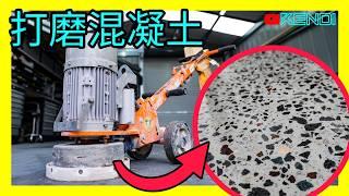 Concrete Grinder(混凝土研磨机)基础知识和使用技巧！打磨水泥地面、水磨石施工神器。[澳洲Kendi] 4K50p