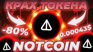 NOTCOIN КРАХ ЦЕНЫ! ГРЯДЁТ ПЕРЕЗАГРУЗКА NOT? НОВОСТИ И ПРОГНОЗ ЦЕНЫ НОТ!