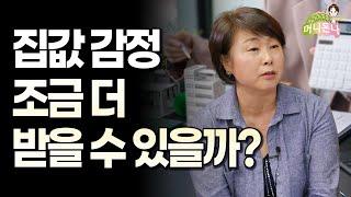 집값 감정 조금 더 받을 수 있을까?