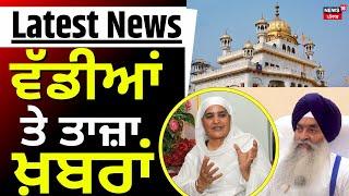 Latest News | ਵੱਡੀਆਂ ਤੇ ਤਾਜ਼ਾ ਖ਼ਬਰਾਂ  | Punjab Panchayat Election |Dera Baba Nanak News | News18