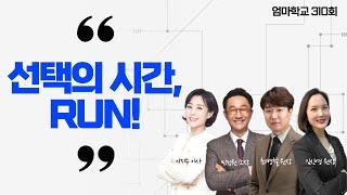 엄마학교 310회 l 선택의 시간, RUN! | 민성원 소장, 이지수 교육이사, 최병철 원장, 김신영 원장