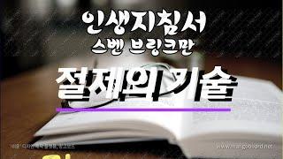 (인생지침서) 절제의 기술 / 스벤 브링크만 / 행복은 절제로부터 온다.
