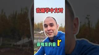 我刚学中文时最难发的音，你们知道是什么吗？ #英语口语 #英语 #英语学习