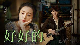 好好的 - 胡冰卿/牛骏峰 │ Be Alright (TV Version) - Hu Bingqing/Niu Junfeng │ 去有风的地方 Meet Yourself OST