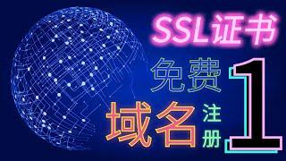 免费申请域名，动态域名注册，群晖绑定动态域名，SSL证书申请加密