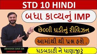 Std 10 Sanskrit | section D | Eng&Guj medium | છેલ્લી ઘડીનું રિવીઝન | by Abhishek Dave