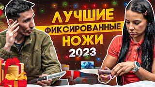 ТОП фиксированных ножей 2023 | Охота за ножами с Александром Бушкрафтом