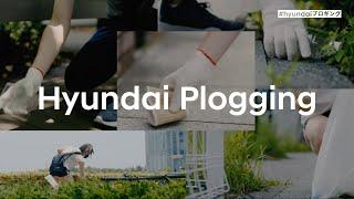 Hyundai Plogging (ヒョンデプロギング)