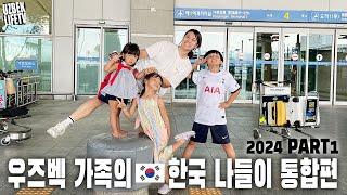 우즈벡 가족의 한국 나들이 통합편 2024 part1 (우즈베키스탄 국제커플)