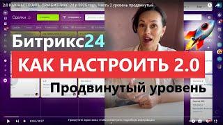 2.0 КАК НАСТРОИТЬ CRM БИТРИКС 24 в 2025 году. Часть 2 уровень продвинутый