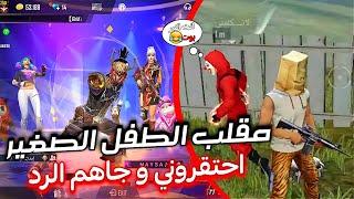 مقلب الطفل المسكين تكبرو علي  اتاهم الرد فري فاير FREE FIRE