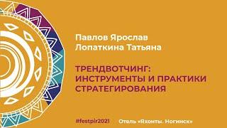 Павлов Ярослав, Лопаткина Татьяна. Трендвотчинг: инструменты и практики стратегирования