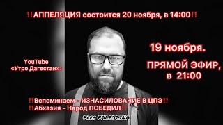 ‼️Вспоминаем - изнасилование в ЦПЭ. Апелляция в 14:00  #утродагестан