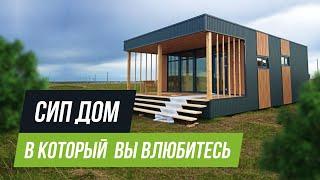 В ЭТОТ ДОМ ВЫ ВЛЮБИТЕСЬ - Дом из СИП панелей I Альфа-SIP