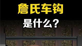 不可思议的詹氏车钩，一项挺了100多年的火车技术，你知道原理吗 #科普  #火车  #詹氏车钩