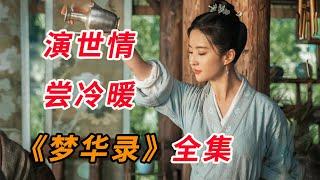 一口气看完《梦华录》全集：演世情，尝冷暖，女君风骨救红尘...