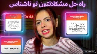 Advice w Hasti: واکنش و ارائه راه حل به مشکلاتی که گفتین | پارت ۱