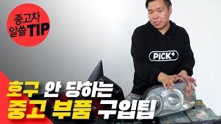 자동차 중고 부품 살 때 호구 안 당하는 꿀팁