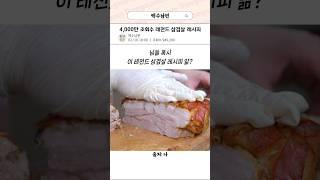 4,000만 조회수 레전드 삼겹살 레시피