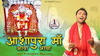 आशापुरा माँ आया आया | आशापुरा माँ का न्यू सॉन्ग | Ashapura Mata Bhajan | किशोर पालीवाल |