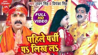 #Pawan Singh - पहिले पर्ची पS लिख लS - #VIDEO_SONG- Priyanka Singh | Navratri Video Song 2023